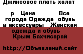 Джинсовое плать-халат 48р › Цена ­ 1 500 - Все города Одежда, обувь и аксессуары » Женская одежда и обувь   . Крым,Бахчисарай